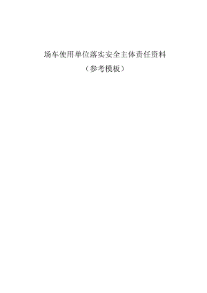 场（厂）内专用机动车辆使用单位安全主体责任资料（全套参考模板）.docx