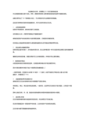 当应酬成为日常你需要这20个技巧聪明地进食.docx