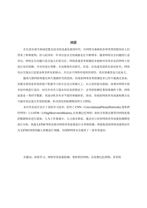 基于深度学习的网络异常流量检测系统的设计与实现.docx