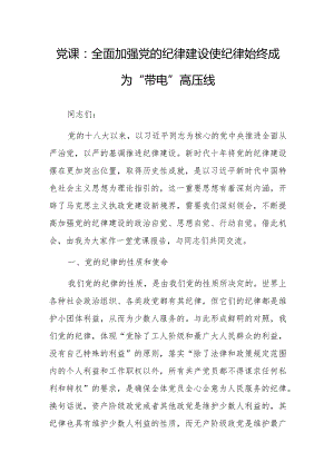 党课：全面加强党的纪律建设 使纪律始终成为“带电”高压线.docx