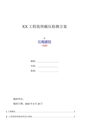 土石坝填筑坝碾压实验方案.docx