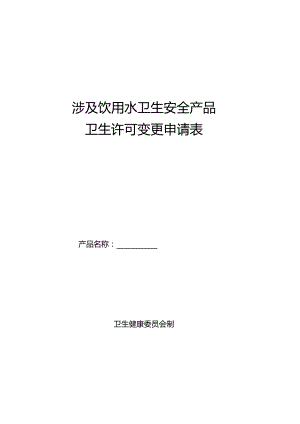 卫生行政许可变更申请表.docx
