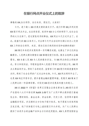 在银行网点开业活动上的致辞.docx