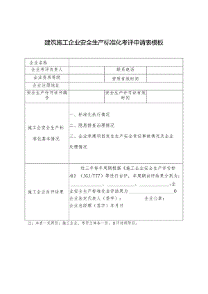 建筑施工企业安全生产标准化考评申请表模板.docx