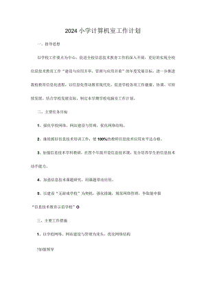 小学计算机室工作计划（范文）.docx