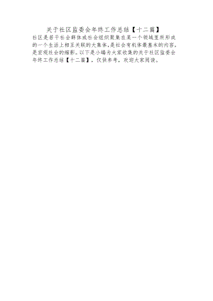 关于社区监委会年终工作总结【十二篇】.docx