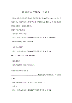 合同评审表模板（3篇）.docx
