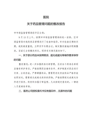 医院关于药品管理问题的整改报告模板.docx