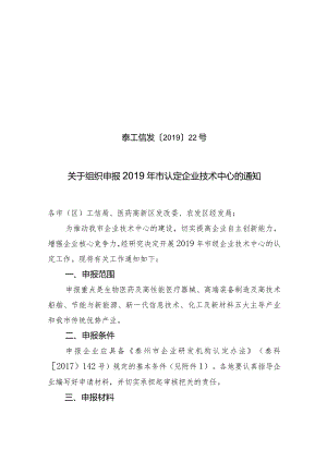关于组织申报2019年市认定企业技术中心的通知.docx