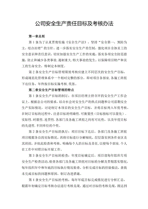 公司安全生产责任目标及考核办法.docx