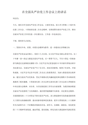 在全面从严治党工作会议上的讲话.docx