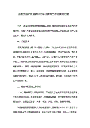 全面加强和改进新时代学校美育工作的实施方案.docx