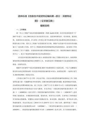 信息技术 视觉特征编码 第4部分：深度特征图编制说明.docx