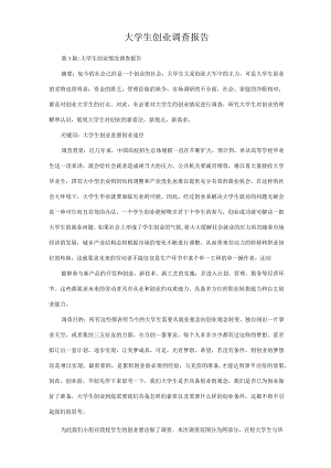 大学生创业调查报告.docx