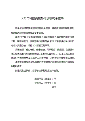 宿迁市科技类校外培训机构承诺书.docx
