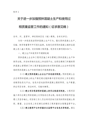 关于进一步加强预拌混凝土生产和使用过程质量监管工作的通知（征求意见稿）.docx