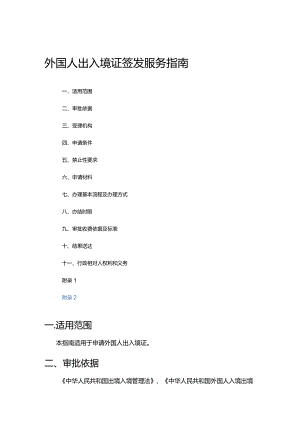 外国人出入境证签发服务指南.docx