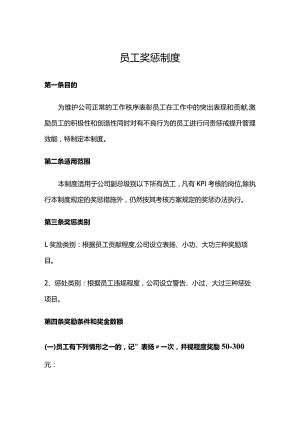 员工奖惩管理制度.docx