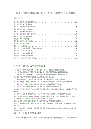 全套仓库管理制度汇编适合厂矿企业使用的仓库管理制度.docx