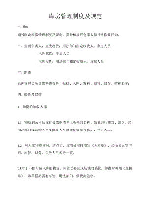 库房管理制度及规定物资验收入库物资保管领料发放.docx