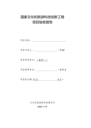 国家文化和旅游科技创新工程项目验收报告模版.docx