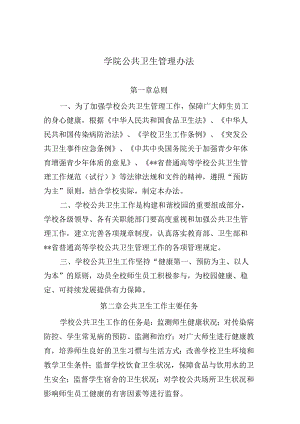 学院公共卫生管理办法.docx