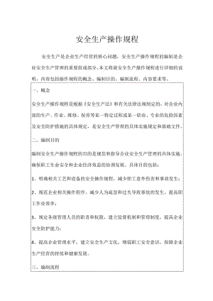 安全生产操作规程.docx