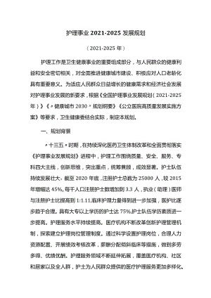 护理事业2021-2025发展规划.docx
