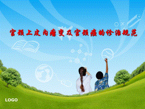 宫颈上皮内瘤变及宫颈癌的诊治规范.ppt