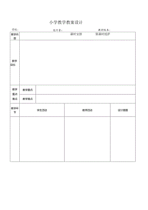 小学教学教案设计模板.docx