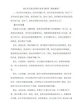 事业单位面试真题及答案100题(最新整理).docx