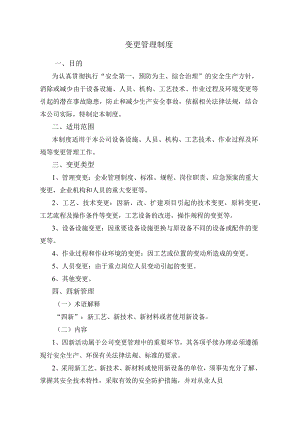 变更管理制度.docx