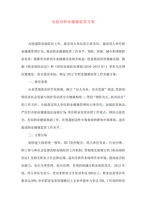 安监局职业健康监管方案.docx