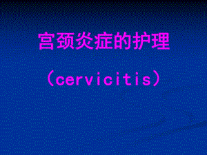 妇科护理——宫颈炎、盆腔炎的护理.ppt