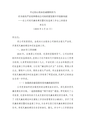 会议材料3-陕北矿业公司2019年党风廉政建设工作会报告（定稿）.docx