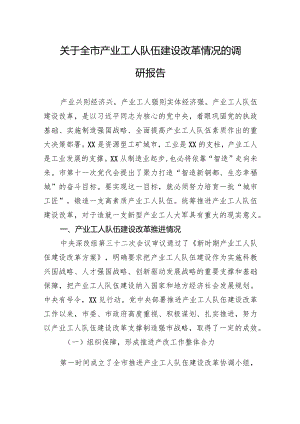 关于全市产业工人队伍建设改革情况的调研报告.docx