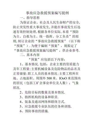 事故应急救援预案编写提纲工程文档范本.docx