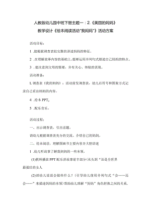 人教版幼儿园中班下册主题一：2.《美丽的妈妈》教学设计《绘本阅读活动“我妈妈”》活动方案.docx