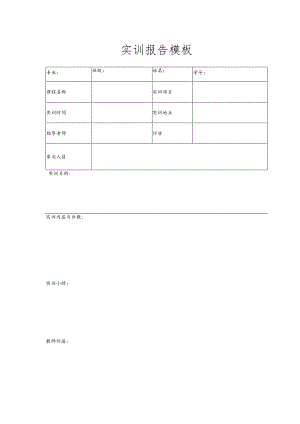 实训报告模板.docx
