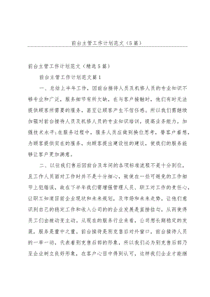 前台主管工作计划范文（5篇）.docx