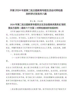 开展2024年度第二批专题教育专题生活会对照检查剖析研讨发言共八篇.docx