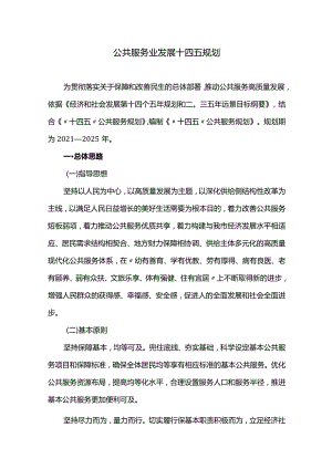 公共服务业发展十四五规划.docx