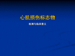 心肌损伤标志物检测与临床意义.ppt.ppt