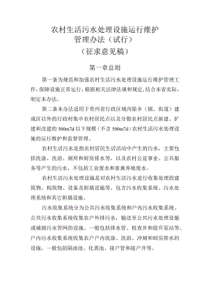 农村生活污水处理设施运行维护管理办法（试行）.docx