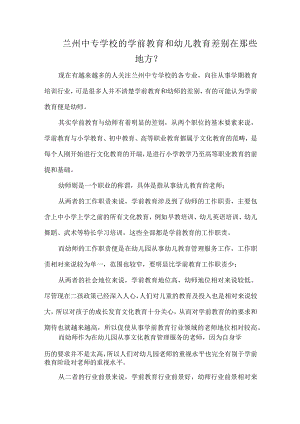 兰州中专学校的学前教育和幼儿教育差别在那些地方？.docx
