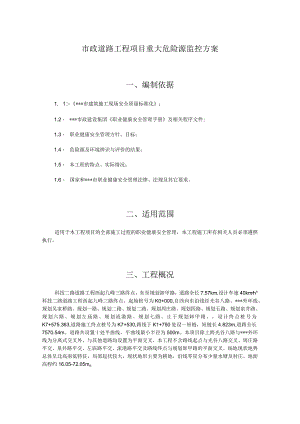 市政道路工程项目重大危险源监控方案.docx