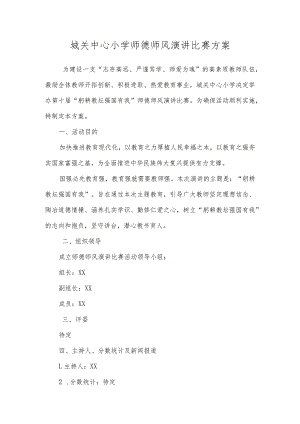 城关中心小学师德师风演讲比赛方案.docx