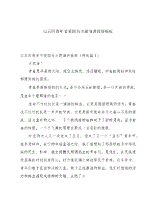 以五四青年节爱国为主题演讲致辞模板.docx