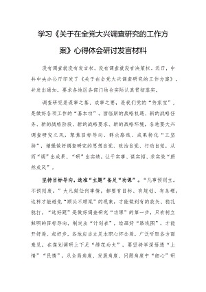 党工委干部2023学习《关于在全党大兴调查研究的工作方案》心得体会研讨发言材料【共5篇】.docx
