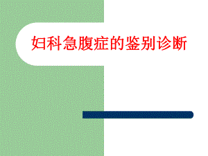 妇科急腹症鉴别诊断.ppt